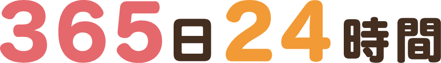 365日24時間